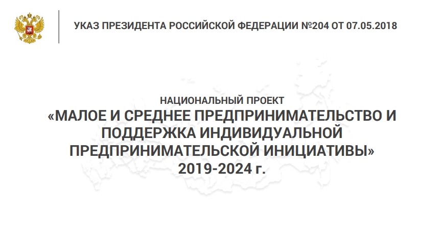 Паспорт национального проекта малое и среднее предпринимательство и поддержка индивидуальной